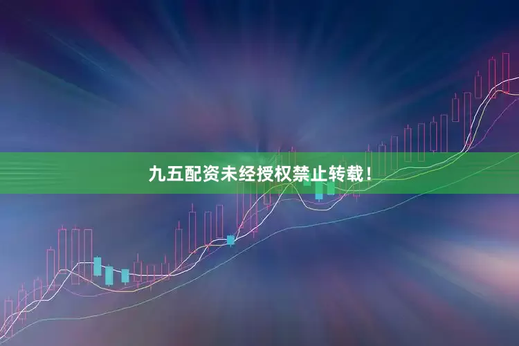 九五配资未经授权禁止转载！