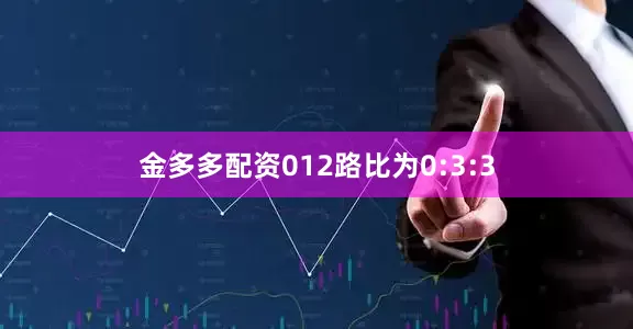 金多多配资012路比为0:3:3