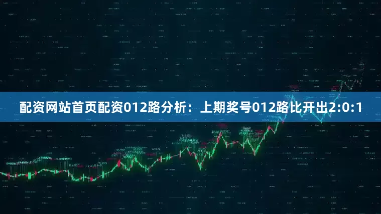 配资网站首页配资　　012路分析：上期奖号012路比开出2:0:1