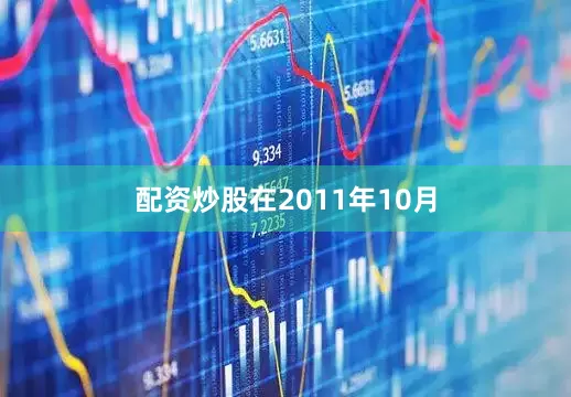 配资炒股　　在2011年10月