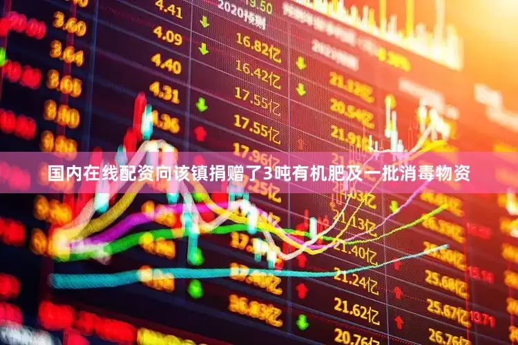 国内在线配资向该镇捐赠了3吨有机肥及一批消毒物资
