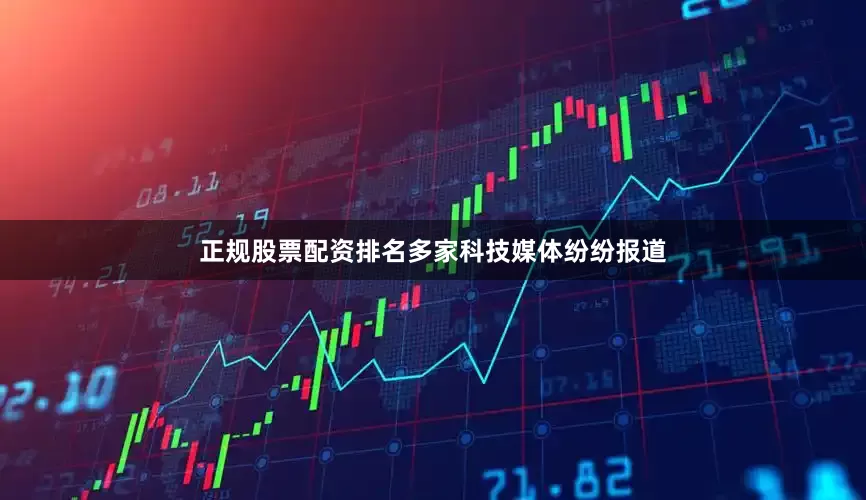 正规股票配资排名多家科技媒体纷纷报道