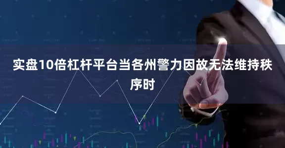 实盘10倍杠杆平台当各州警力因故无法维持秩序时