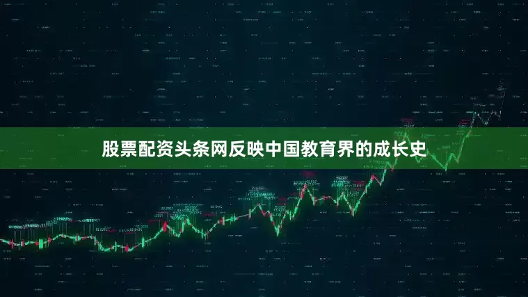 股票配资头条网反映中国教育界的成长史