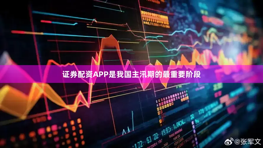 证券配资APP是我国主汛期的最重要阶段