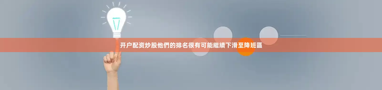 开户配资炒股他們的排名很有可能繼續下滑至降班區