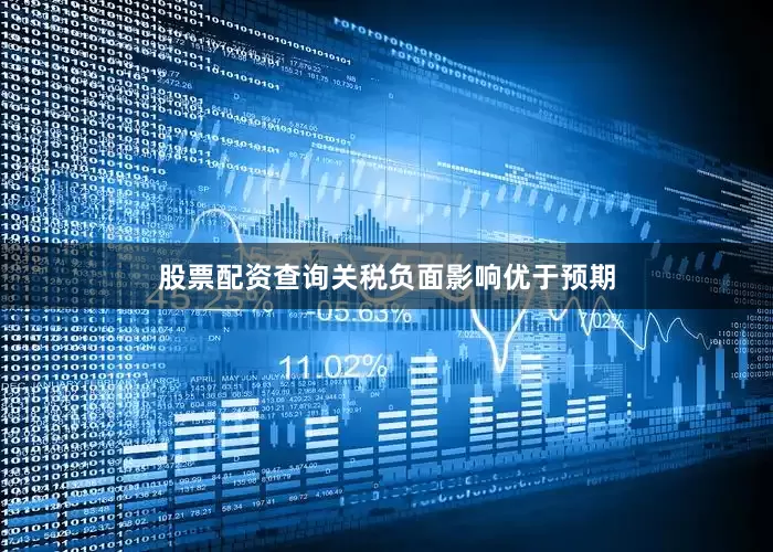 股票配资查询关税负面影响优于预期