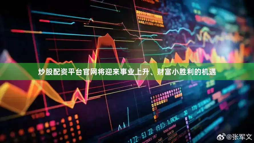 炒股配资平台官网将迎来事业上升、财富小胜利的机遇