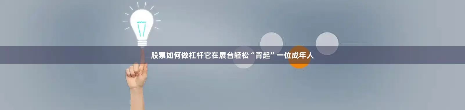 股票如何做杠杆它在展台轻松“背起”一位成年人