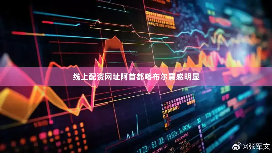 线上配资网址阿首都喀布尔震感明显