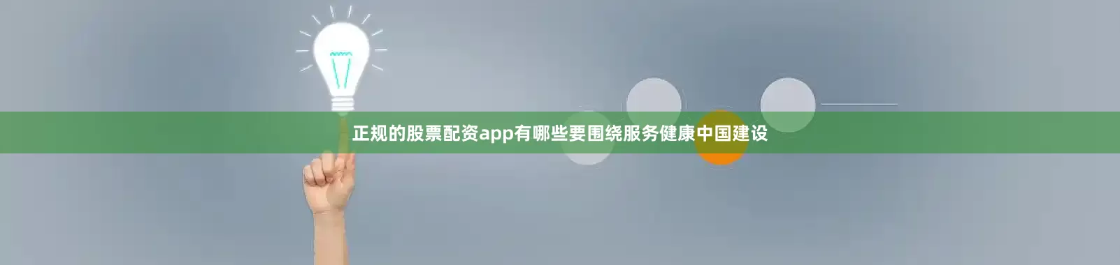 正规的股票配资app有哪些要围绕服务健康中国建设