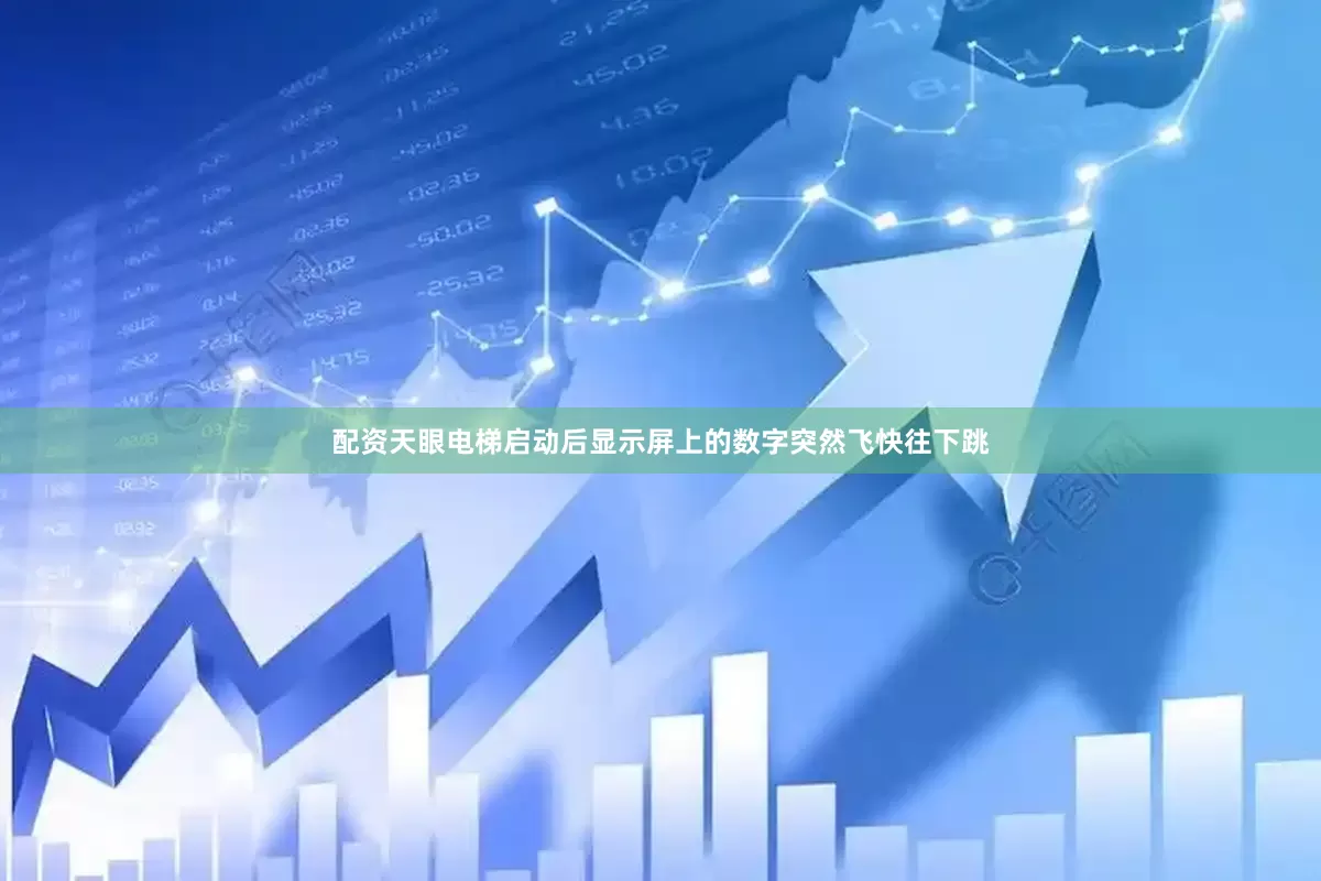 配资天眼电梯启动后显示屏上的数字突然飞快往下跳