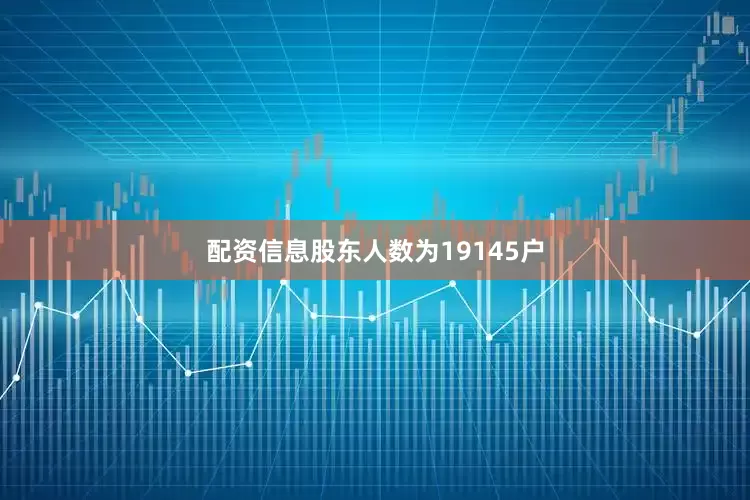 配资信息股东人数为19145户