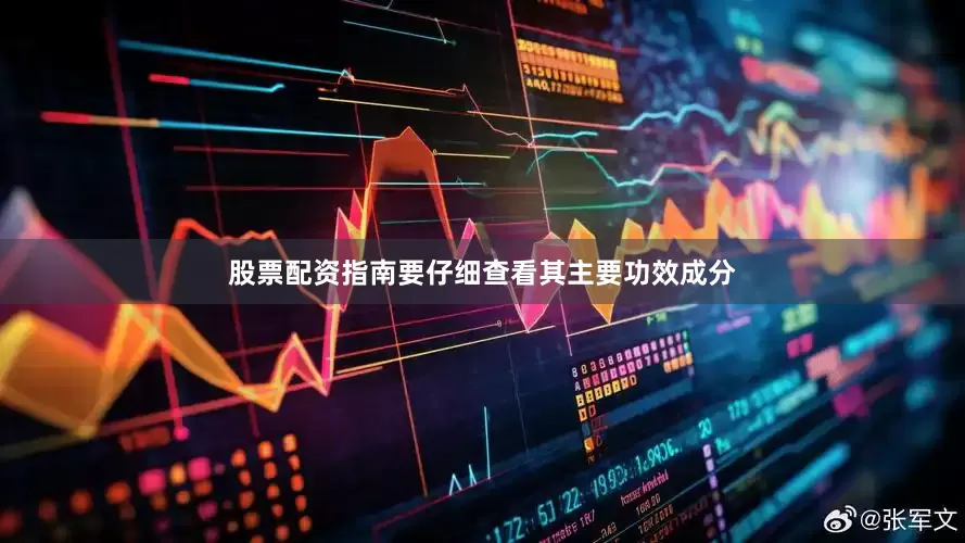 股票配资指南要仔细查看其主要功效成分