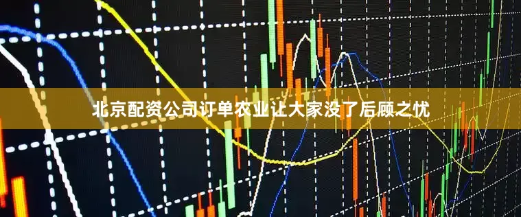 北京配资公司订单农业让大家没了后顾之忧