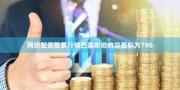 网络配资股票行情巴基斯坦的总面积为796