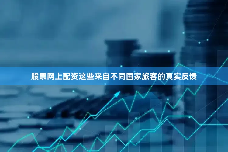 股票网上配资这些来自不同国家旅客的真实反馈