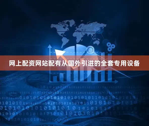 网上配资网站配有从国外引进的全套专用设备