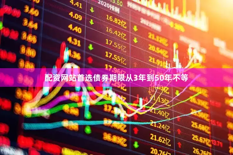 配资网站首选债券期限从3年到50年不等
