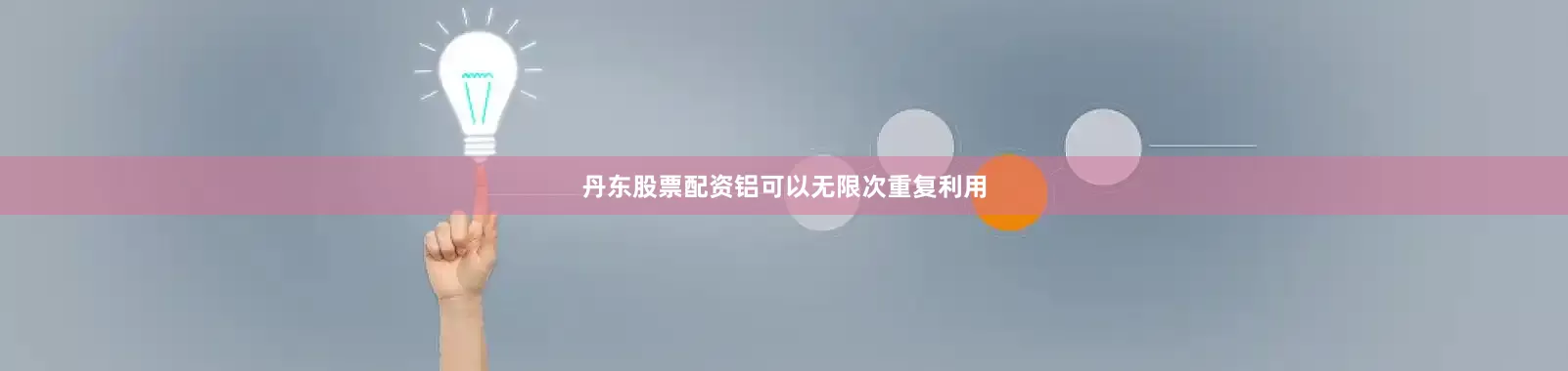 丹东股票配资铝可以无限次重复利用